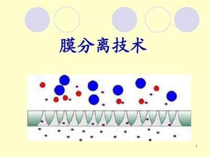 膜分离设备服务商如何选择?